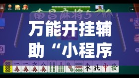 万能开挂辅助“小程序麻将开挂神器怎么使用”(透视)其实确实有挂