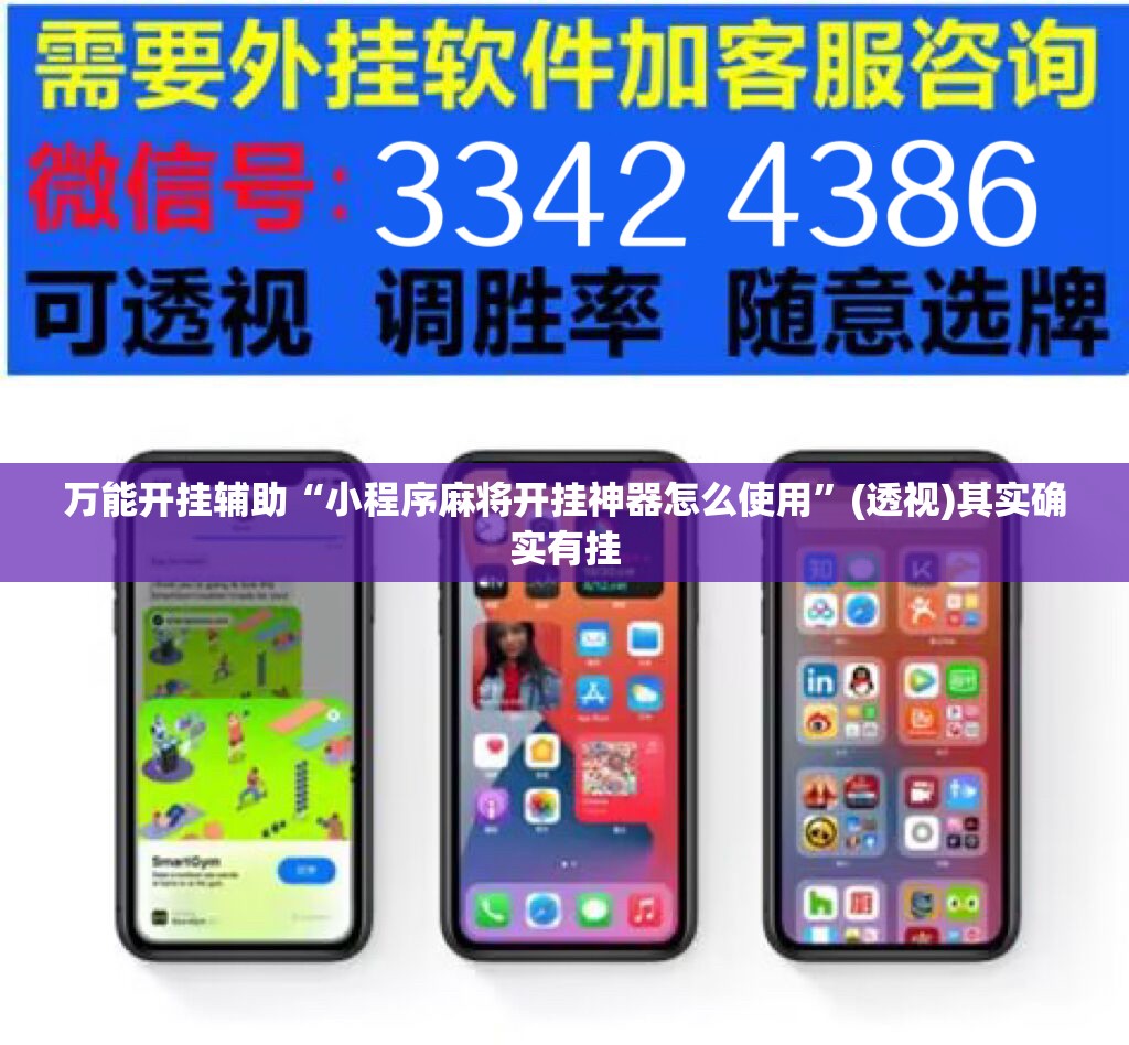 万能开挂辅助“小程序麻将开挂神器怎么使用”(透视)其实确实有挂