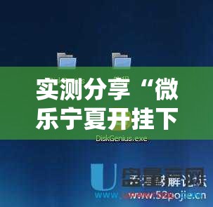 实测分享“微乐宁夏开挂下载安装”细辅助教程分享