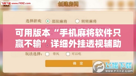 可用版本“手机麻将软件只赢不输”详细外挂透视辅助软件教程