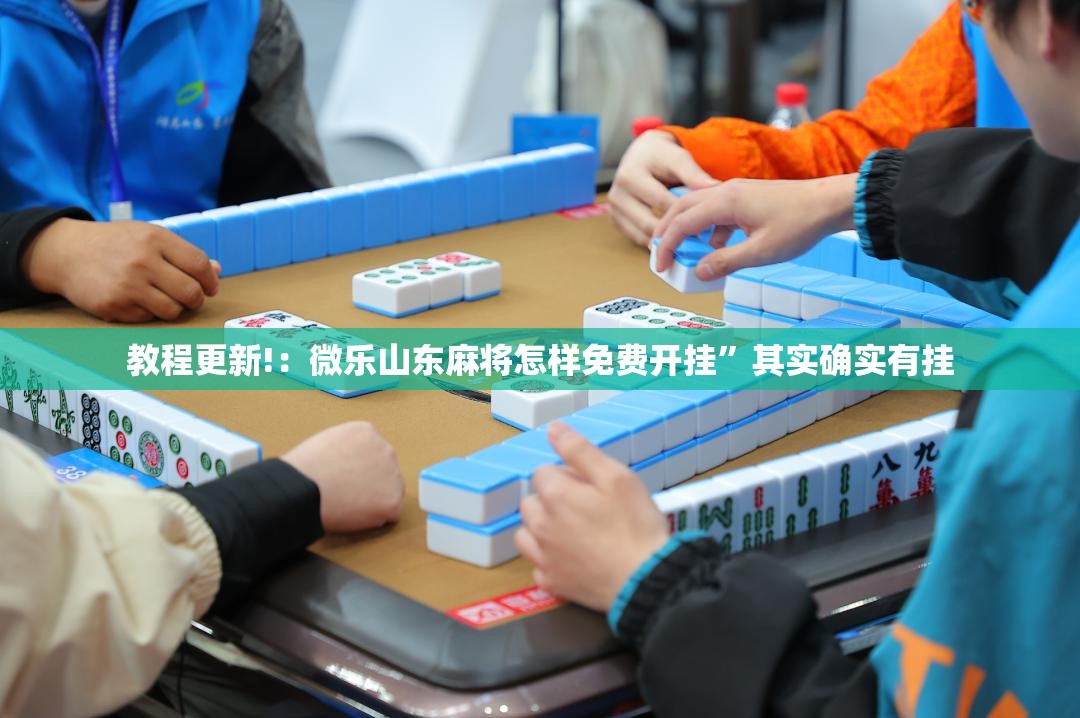 教程更新!：微乐山东麻将怎样免费开挂	”其实确实有挂