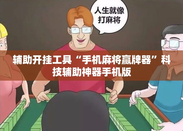 辅助开挂工具“手机麻将赢牌器”科技辅助神器手机版
