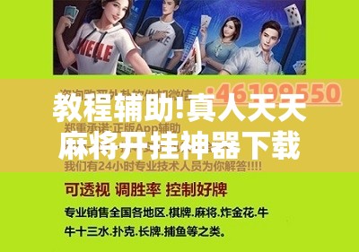 教程辅助!真人天天麻将开挂神器下载安装”开挂详细教程