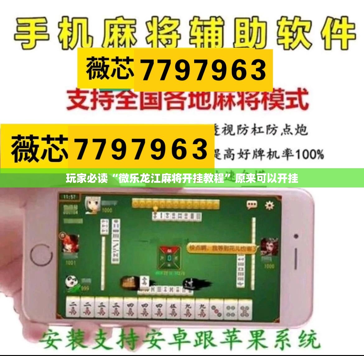 玩家必读“微乐龙江麻将开挂教程”原来可以开挂