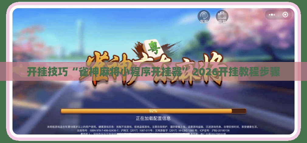 开挂技巧“雀神麻将小程序开挂器”2026开挂教程步骤