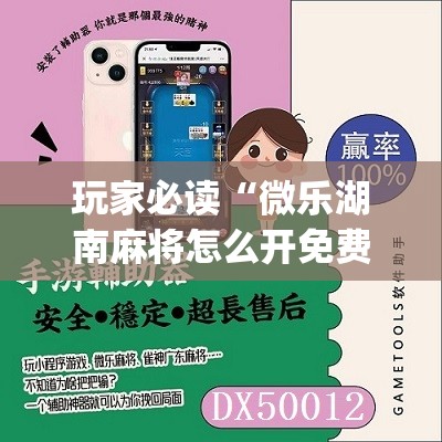 玩家必读“微乐湖南麻将怎么开免费的挂	”(免费)开挂辅助教学(最新辅助开挂教程)