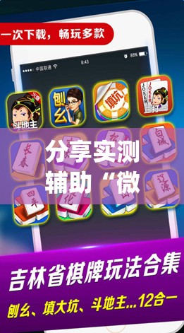 分享实测辅助“微乐云南麻将如何开挂”开挂(透视)辅助教程