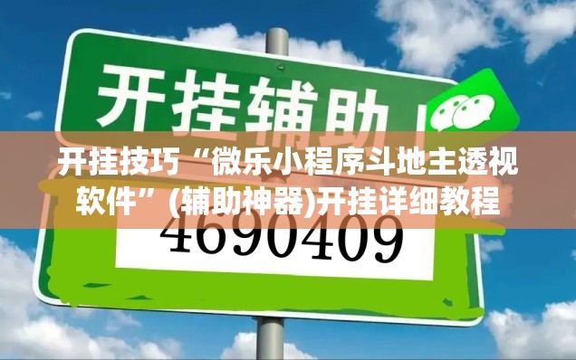 开挂技巧“微乐小程序斗地主透视软件”(辅助神器)开挂详细教程