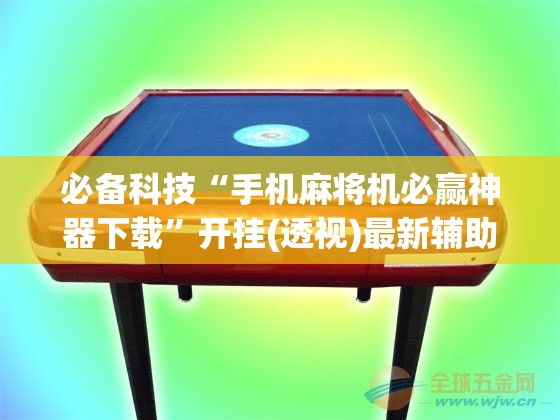 必备科技“手机麻将机必赢神器下载”开挂(透视)最新辅助详细