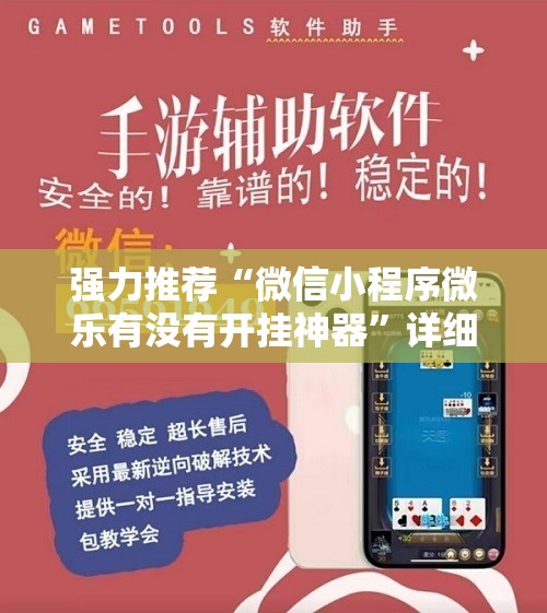 强力推荐“微信小程序微乐有没有开挂神器	”详细外挂透视辅助软件教程