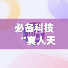 必备科技“真人天天麻将开挂神器下载安装”(辅助神器)开挂详细教程