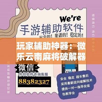 玩家辅助神器：微乐云南麻将破解器”原来可以开挂