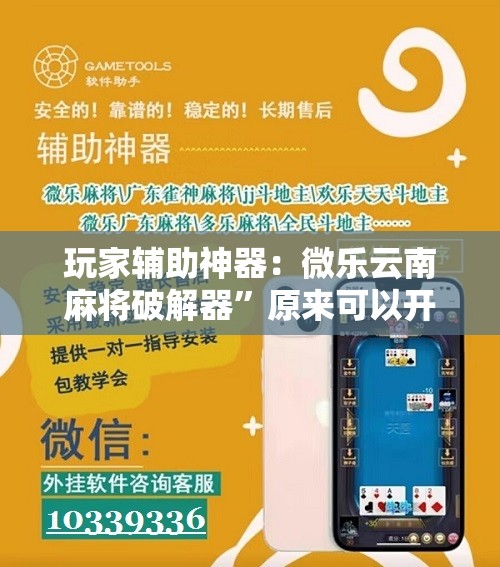玩家辅助神器：微乐云南麻将破解器	”原来可以开挂