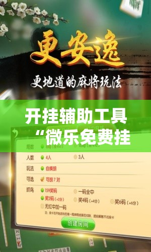 开挂辅助工具“微乐免费挂试用三天	”原来可以开挂