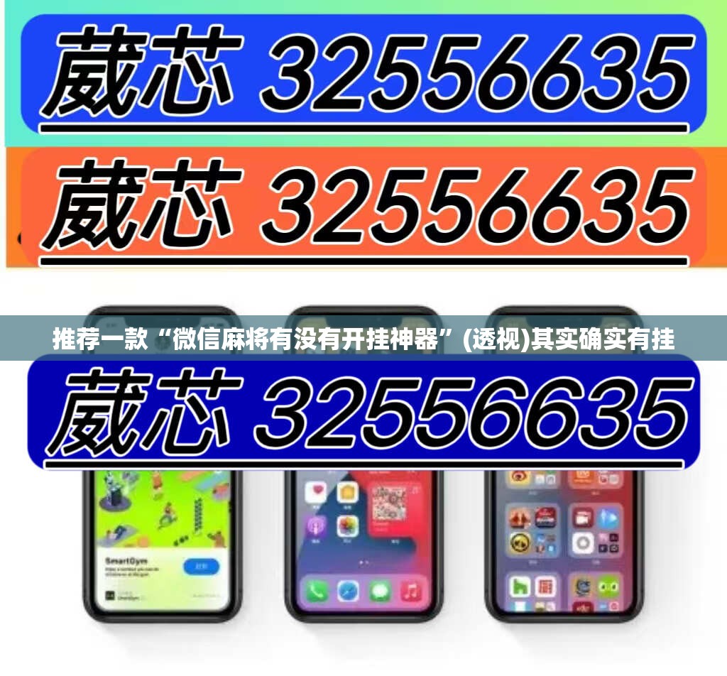 推荐一款“微信麻将有没有开挂神器”(透视)其实确实有挂
