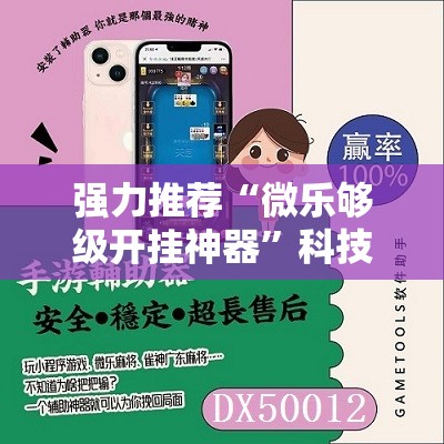 强力推荐“微乐够级开挂神器”科技辅助神器手机版