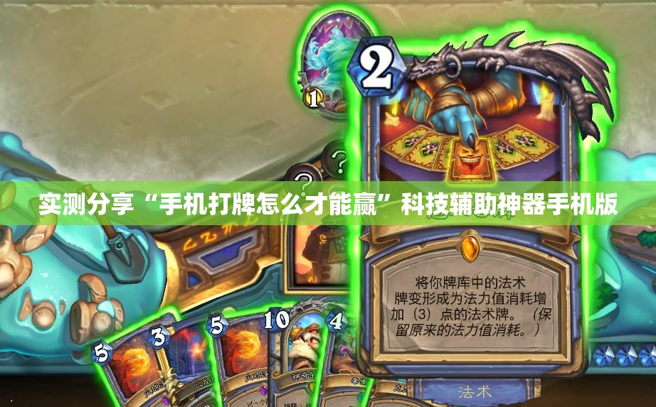 实测分享“手机打牌怎么才能赢	”科技辅助神器手机版