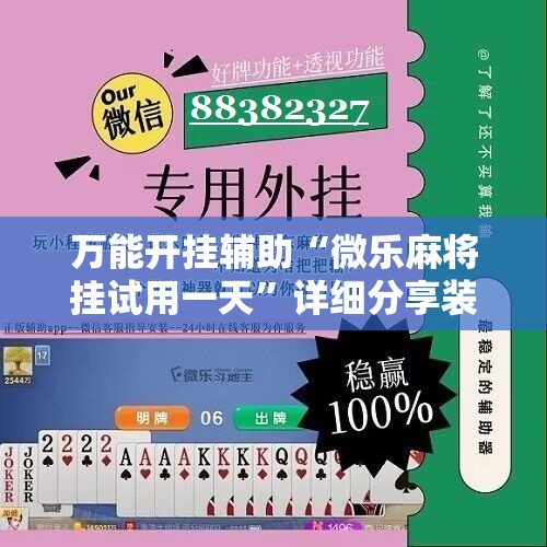 万能开挂辅助“微乐麻将挂试用一天”详细分享装挂步骤