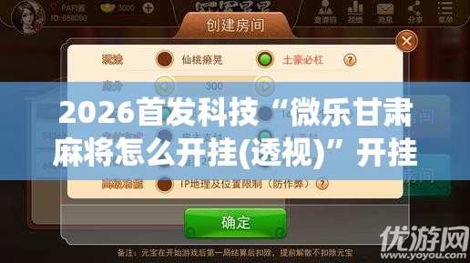 2026首发科技“微乐甘肃麻将怎么开挂(透视)”开挂辅助脚本+详细开挂安装教程