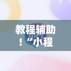 教程辅助!“小程序麻将有没有开挂神器”详细开挂教程