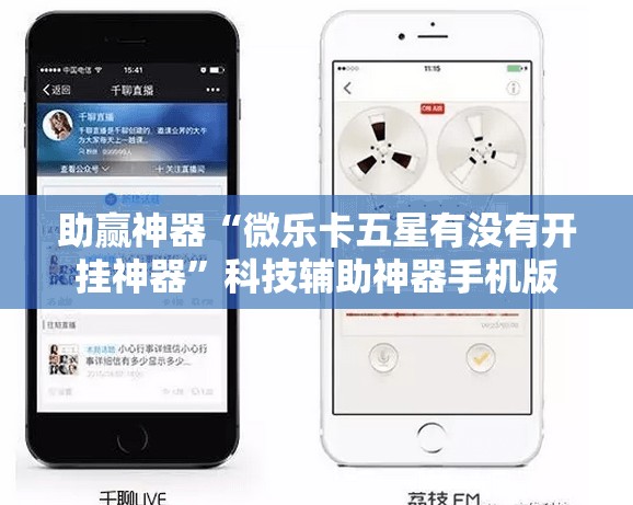 助赢神器“微乐卡五星有没有开挂神器”科技辅助神器手机版