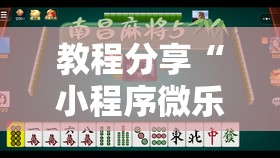 教程分享“小程序微乐麻将万能开挂器	”2026开挂教程步骤