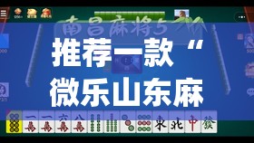 推荐一款“微乐山东麻将真有挂么”(辅助神器)开挂详细教程
