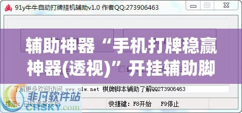 辅助神器“手机打牌稳赢神器(透视)”开挂辅助脚本+详细开挂安装教程