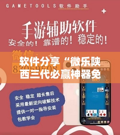 软件分享“微乐陕西三代必赢神器免费安装”详细分享装挂步骤