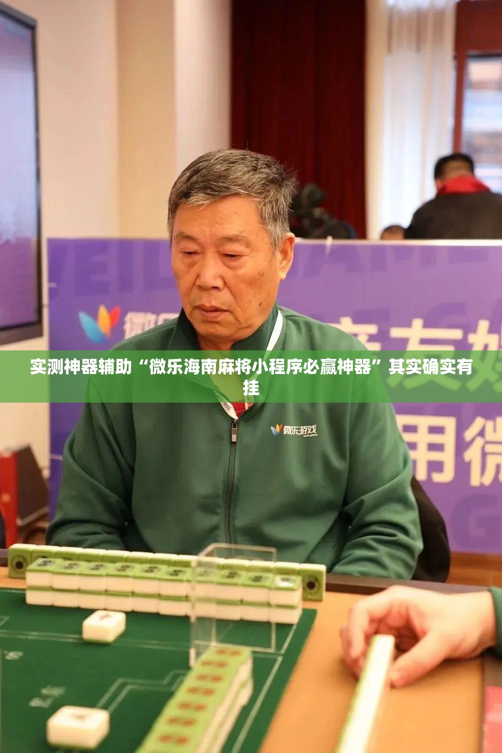 实测神器辅助“微乐海南麻将小程序必赢神器”其实确实有挂