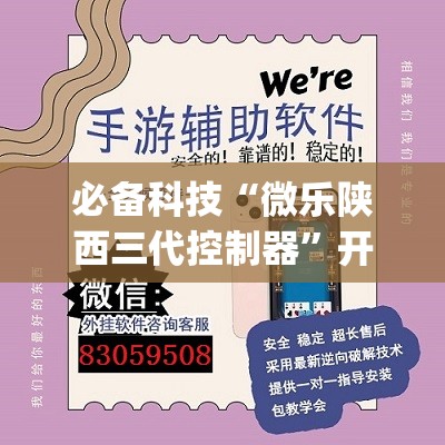 必备科技“微乐陕西三代控制器”开挂(透视)最新辅助详细