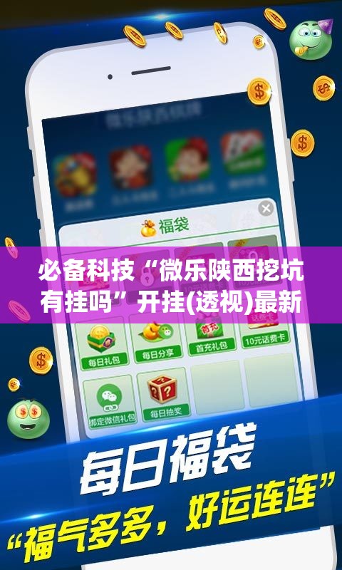 必备科技“微乐陕西挖坑有挂吗”开挂(透视)最新辅助详细