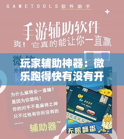 玩家辅助神器：微乐跑得快有没有开挂神器”原来可以开挂