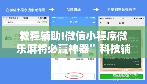教程辅助!微信小程序微乐麻将必赢神器”科技辅助神器手机版