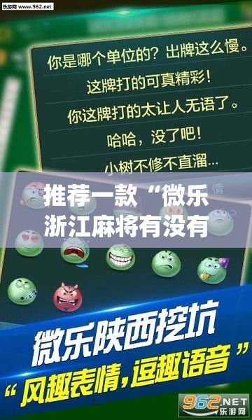推荐一款“微乐浙江麻将有没有挂	”(透视挂)辅助下载教程