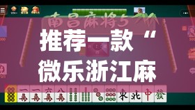 推荐一款“微乐浙江麻将有没有挂”(透视挂)辅助下载教程