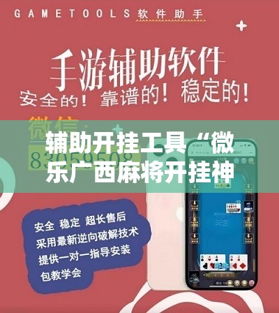 辅助开挂工具“微乐广西麻将开挂神器	”详细开挂教程