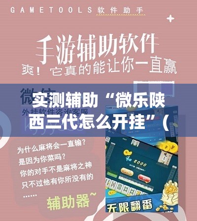 实测辅助“微乐陕西三代怎么开挂”(透视)其实确实有挂