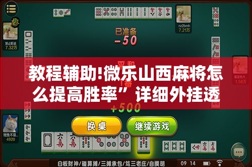 教程辅助!微乐山西麻将怎么提高胜率”详细外挂透视辅助软件教程