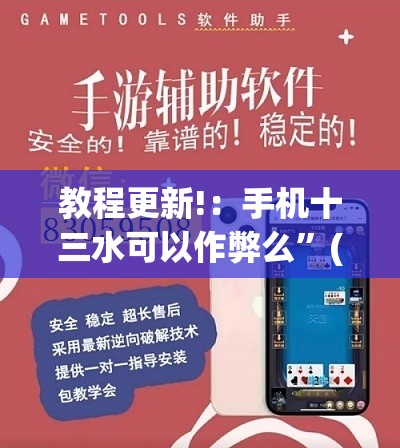 教程更新!：手机十三水可以作弊么	”(透视)其实确实有挂