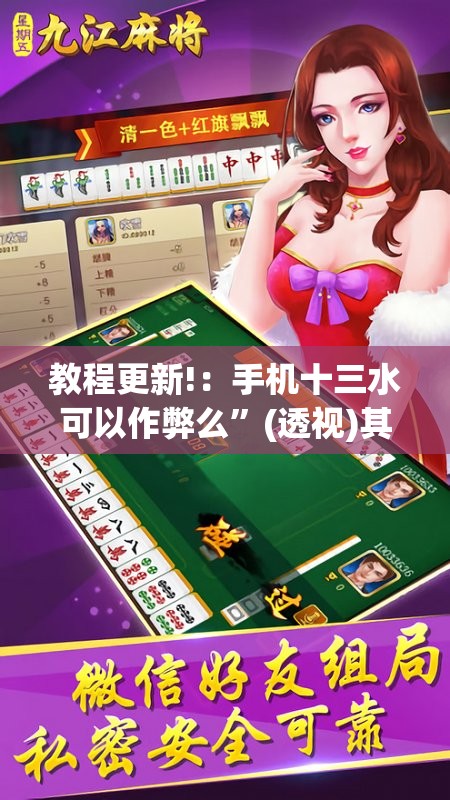 教程更新!：手机十三水可以作弊么	”(透视)其实确实有挂