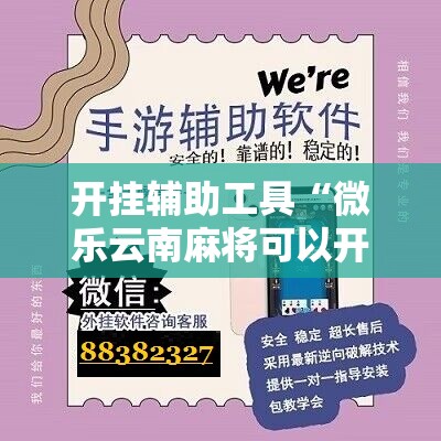 开挂辅助工具“微乐云南麻将可以开挂吗	”科技辅助神器手机版