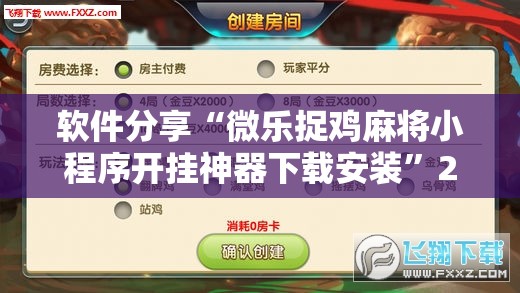 软件分享“微乐捉鸡麻将小程序开挂神器下载安装	”2026开挂教程步骤