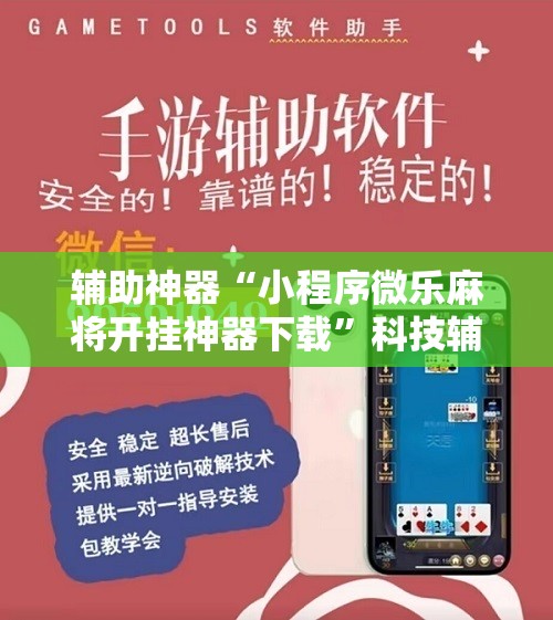 辅助神器“小程序微乐麻将开挂神器下载”科技辅助神器手机版