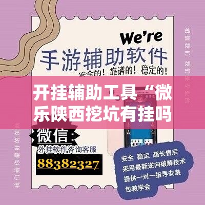 开挂辅助工具“微乐陕西挖坑有挂吗”详细开挂教程