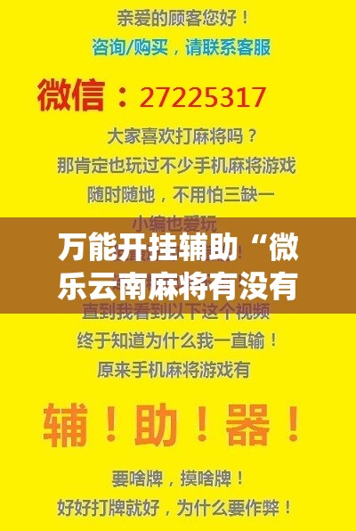 万能开挂辅助“微乐云南麻将有没有挂”(辅助神器)开挂详细教程