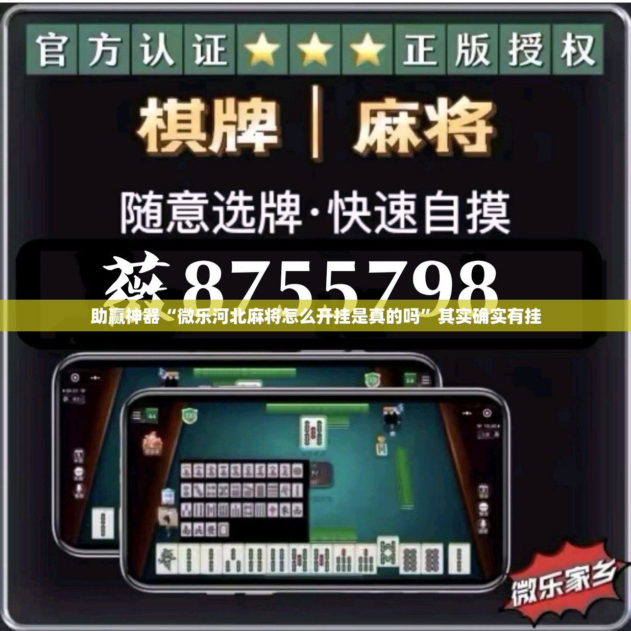 助赢神器“微乐河北麻将怎么开挂是真的吗”其实确实有挂
