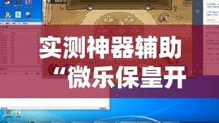 实测神器辅助“微乐保皇开挂器是什么软件	”原来可以开挂