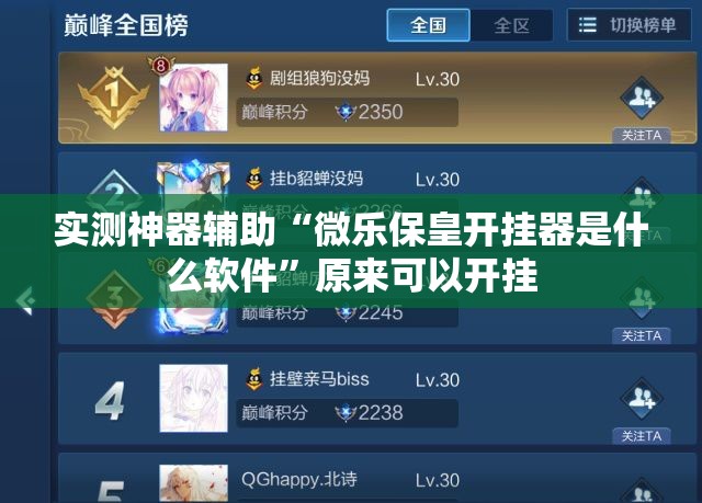 实测神器辅助“微乐保皇开挂器是什么软件	”原来可以开挂