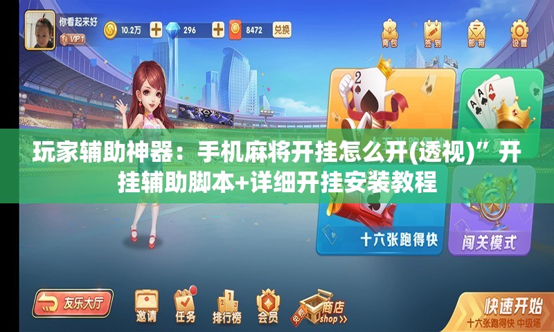 玩家辅助神器：手机麻将开挂怎么开(透视)”开挂辅助脚本+详细开挂安装教程